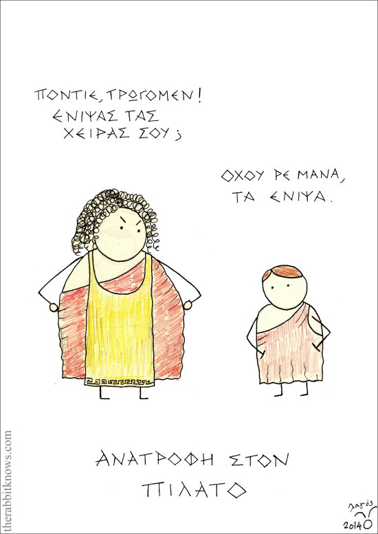 Ανατροφή στον Πιλάτο