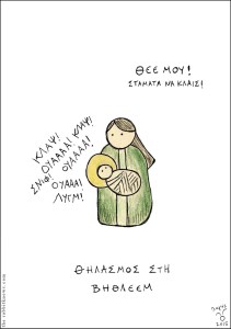 Θηλασμός στη Βηθλεέμ