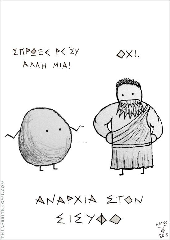 Αναρχία στον Σίσυφο