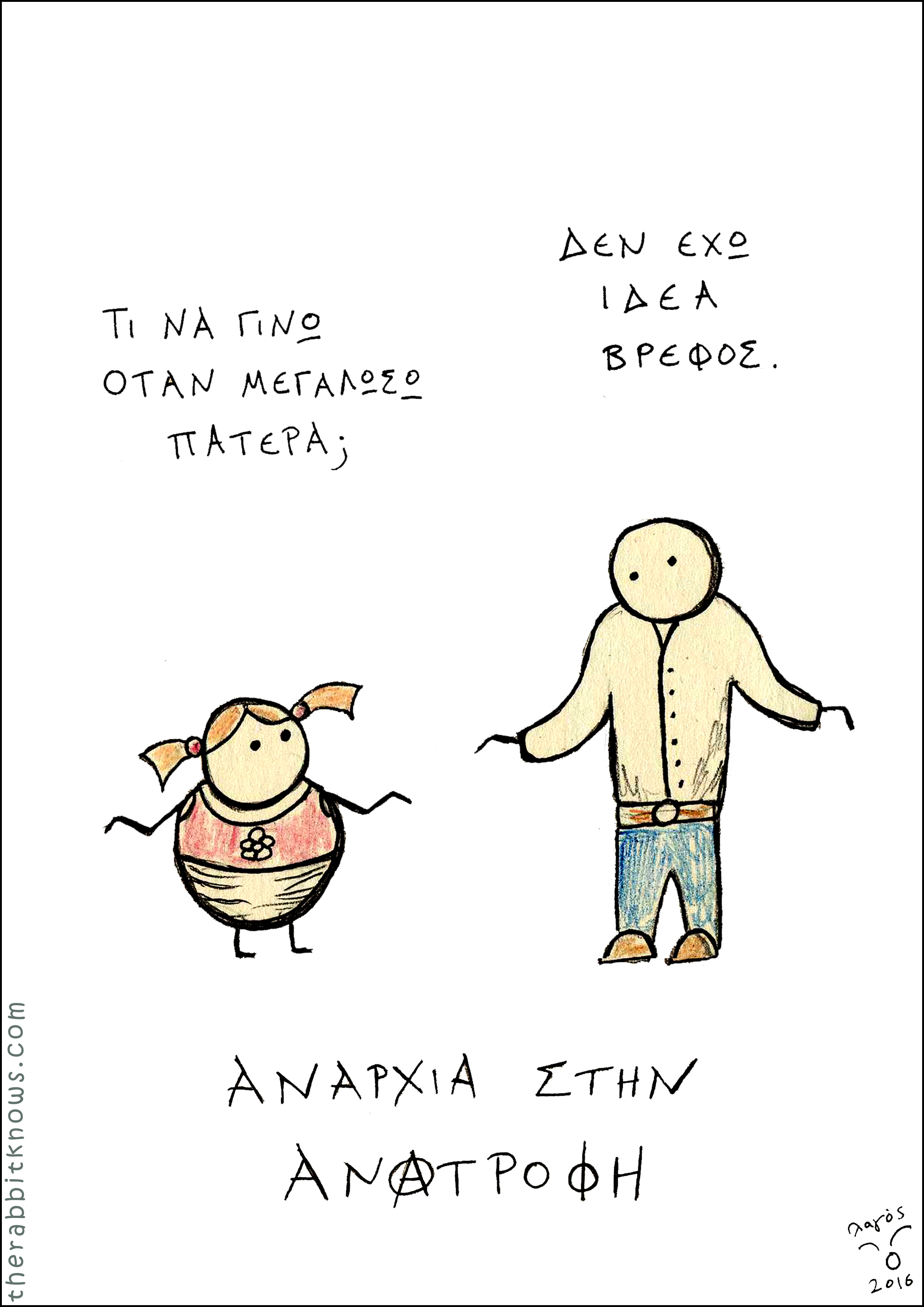 Αναρχία στην Ανατροφή.jpg