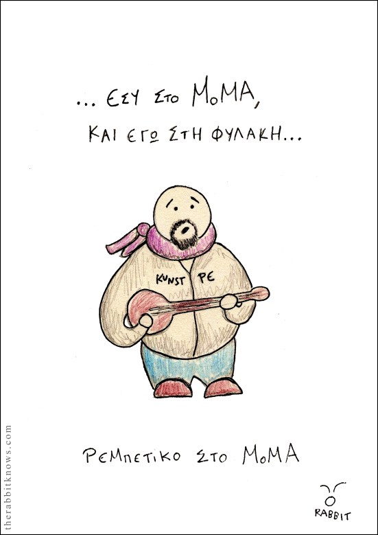 Ρεμπέτικο στο MoMA