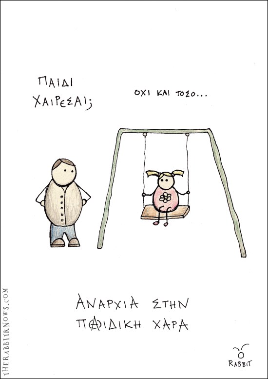 Αναρχία στην παιδική χαρά
