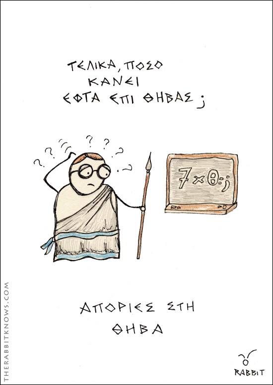 Απορίεσ στη Θήβα