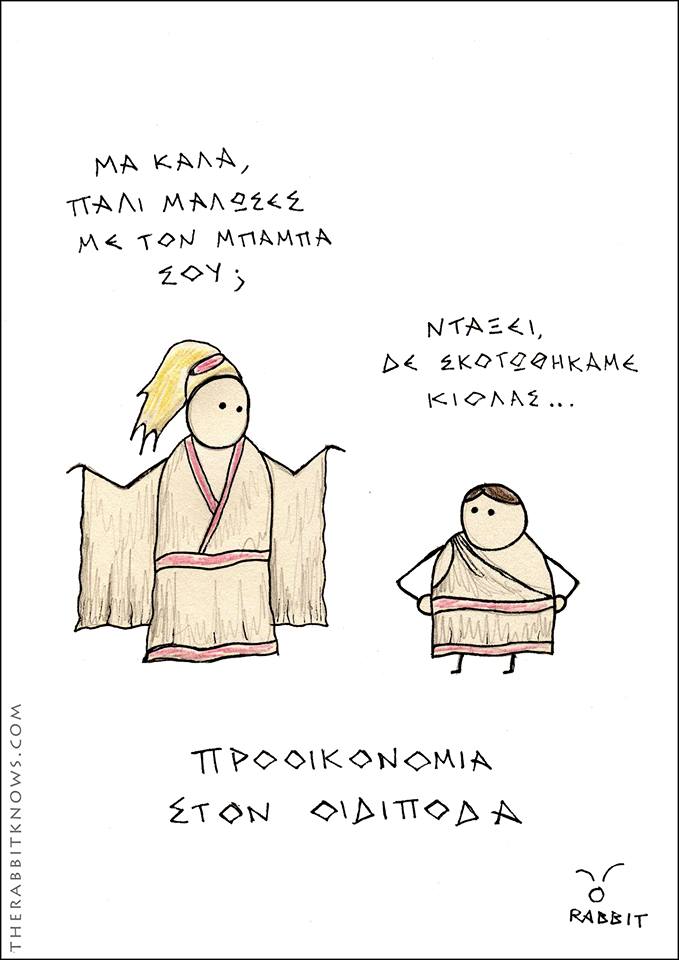 Προοικονομία στον Οιδίποδα