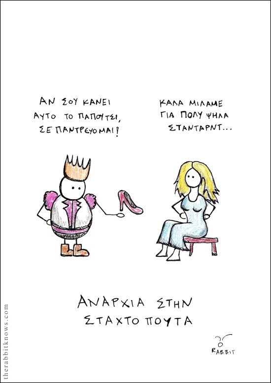 Αναρχία στην σταχτοπούτα