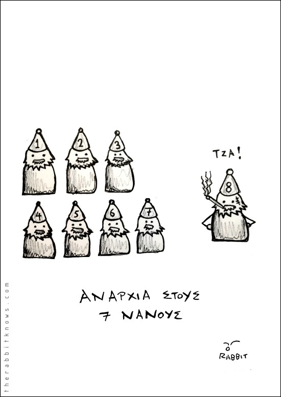 Αναρχία στους 7 νάνους
