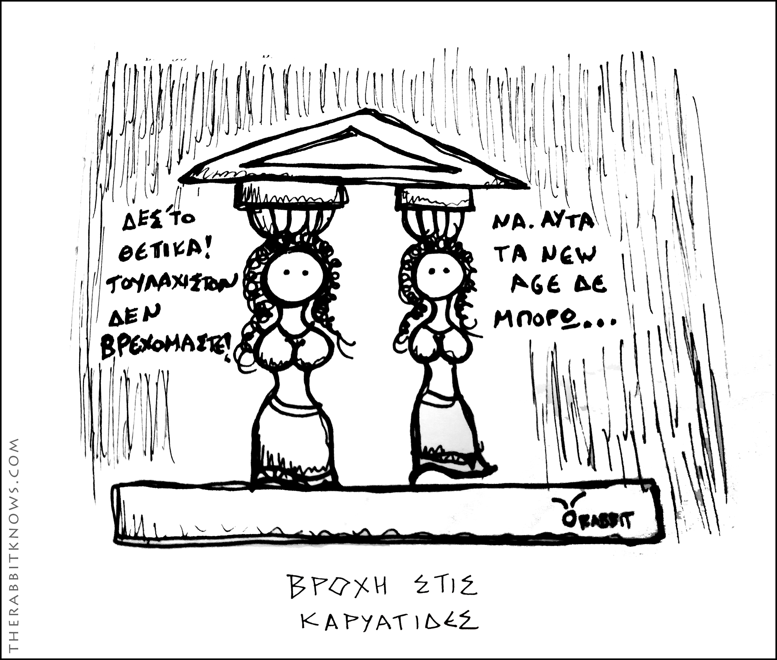 Βροχή στις καρυάτιδες