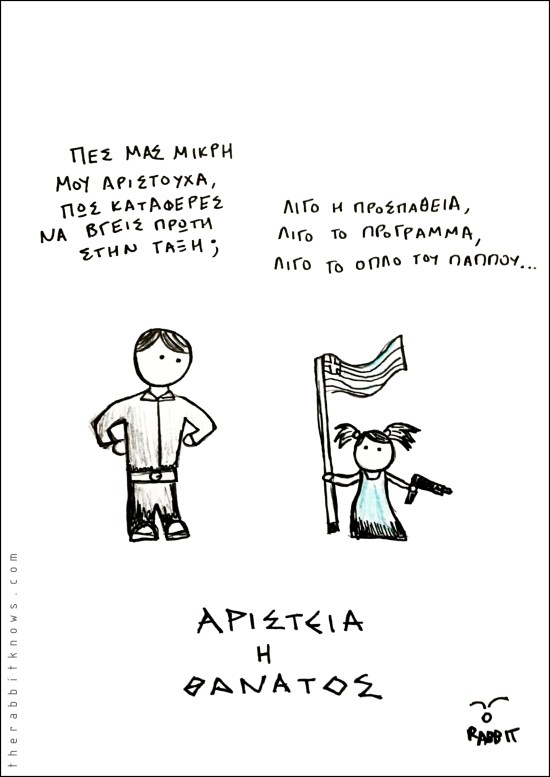 Αριστεία ή Θάνατος