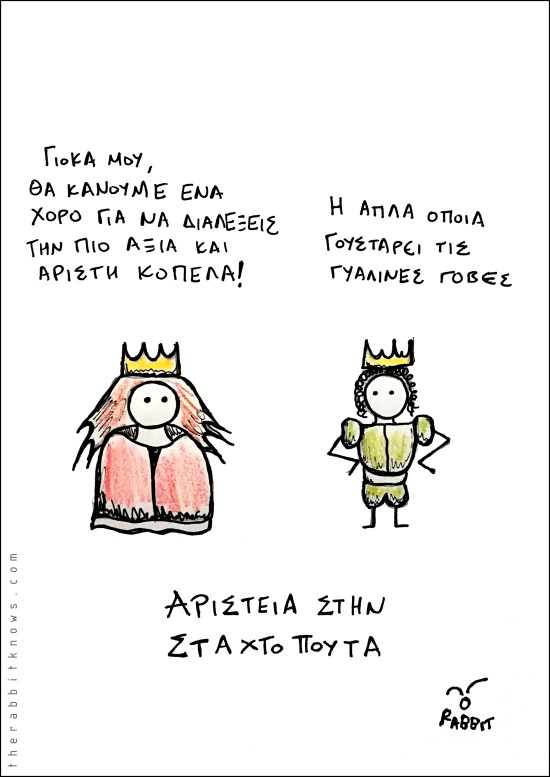 Αριστεία στη σταχτοπούτα