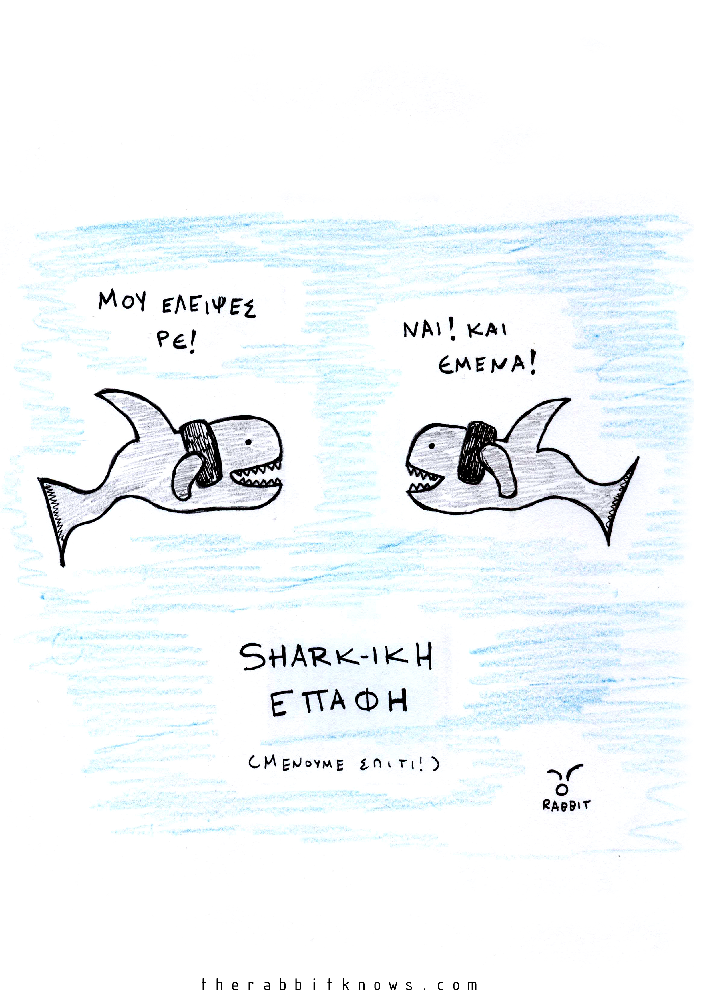 Sharkiki επαφή 2