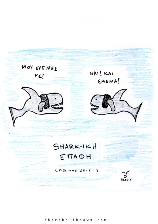 Sharkiki επαφή 2