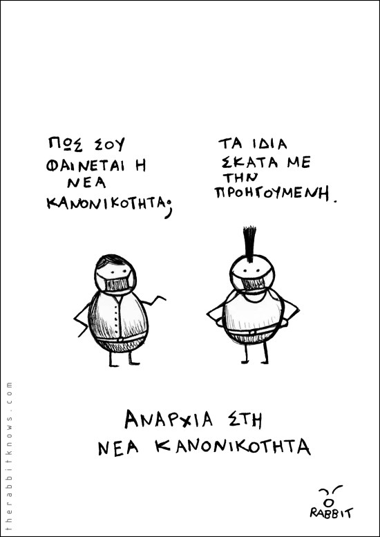 Αναρχία στη νέα κανονικότητα